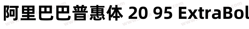 阿里巴巴普惠体 20 95 ExtraBold 简字体转换